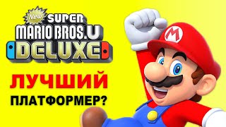 NEW SUPER MARIO BROS U DELUXE Лучший платформер? ОБЗОР ИГРЫ НА NINTENDO SWITCH