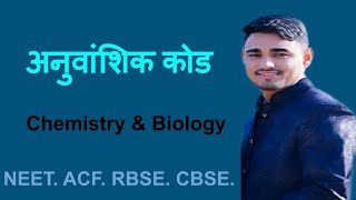 genetic code in hindi - chemistry and biology |अनुवांशिक कोड हिंदी में