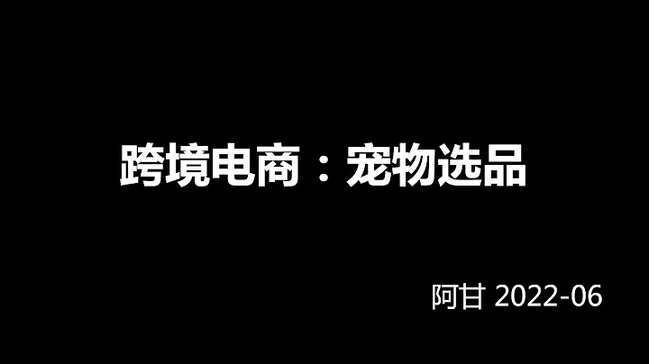 亚马逊新手宠物类选品分析报告案例推荐-阿甘 - 天天要闻