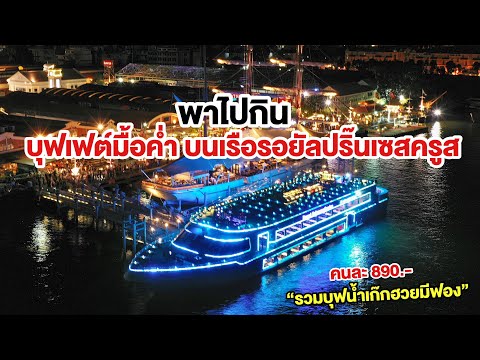 วีดีโอ: พรีวิวเรือสำราญรอยัลปริ๊นเซส