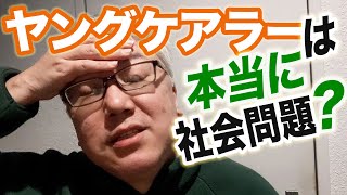 「ヤングケアラー」は本当に社会問題なんですかね？