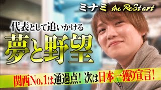 【ミナミくん。(大阪)】伝説となった男が次に見据えるモノとは！？〜目標や夢について語る〜#ホスト #歌舞伎町 #冬月グループ