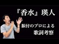 【香水/瑛人】切なすぎる歌詞の意味が共感を呼ぶ!ドルチェ&amp;ガッバーナの香水に込められた深い想いとは!?