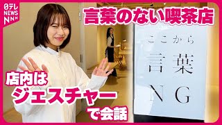 【なぜ言葉の使用を禁止したのか 】店内ではジェスチャーで会話する喫茶店を取材