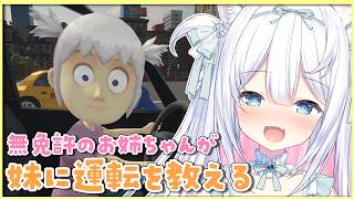 風莉お姉さんにおまかせ！【妹に運転を教える】