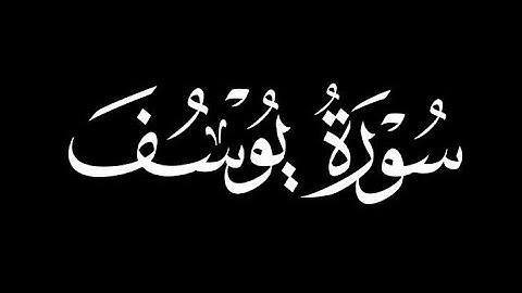 سورة يوسف 