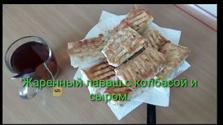 ЖАРЕНЫЙ ЛАВАШ С КОЛБАСОЙ И СЫРОМ . ЖАРЕНЫЙ ЛАВАШ С КОЛБАСОЙ И СЫРОМ .