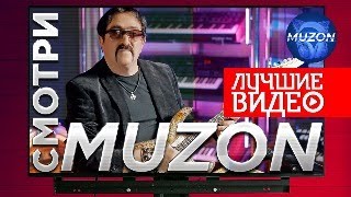 Смотри MUZON. Лучшие видео.Слушай и смотри лучшие голоса шансона!