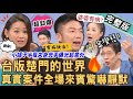 【新聞挖挖哇】台版楚門的世界！真實案件全場來賓驚嚇靜默！小姨子半夜失身兇手曝光超意外！20231026｜來賓：欣西亞、許聖梅、游傑嵃、林裕豐、陳峙穎