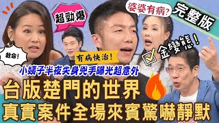 【新聞挖挖哇】台版楚門的世界！真實案件全場來賓驚嚇靜默！小姨子半夜失身兇手曝光超意外！20231026｜來賓：欣西亞、許聖梅、游傑嵃、林裕豐、陳峙穎