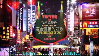 2024 年發布新混音音樂/2024 年無廣告混音音樂🎵Chinese Song Remix 2024🎵 HOT DOUYIN TIKTOK 2024