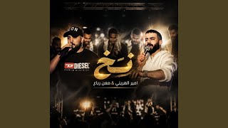 معن رباع  امير هريني   نخ - اسمعها