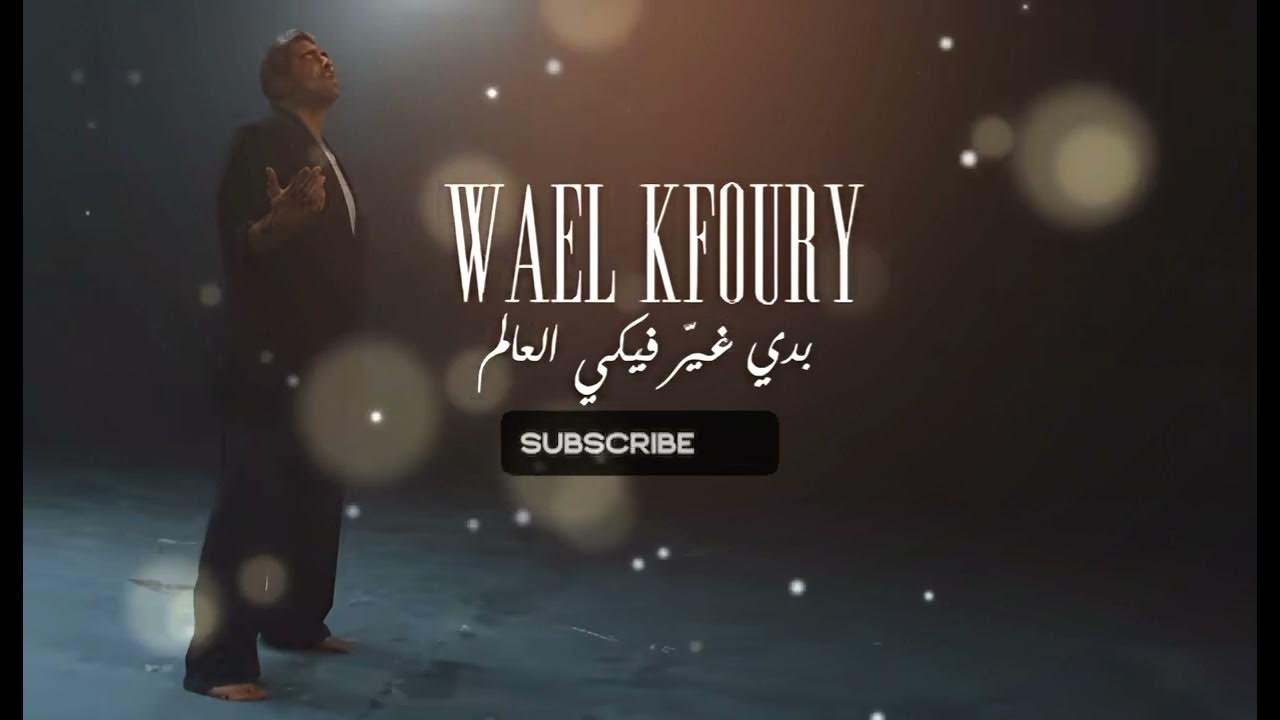 وائل كفوري - بدي غير فيكي العالم _ Wael Kfoury - Badi Ghayer Fiki El Aalam ( Official Audio ) وائل كفوري - بدي غير فيكي العالم _ Wael Kfoury - Badi Ghayer Fiki El Aalam ( Official Audio )