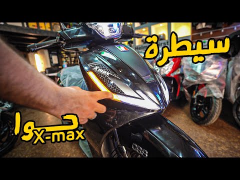 اسكوتر حوا اكس ماكس بيضرب الأسعار    150 بتاع موتوسيكلات