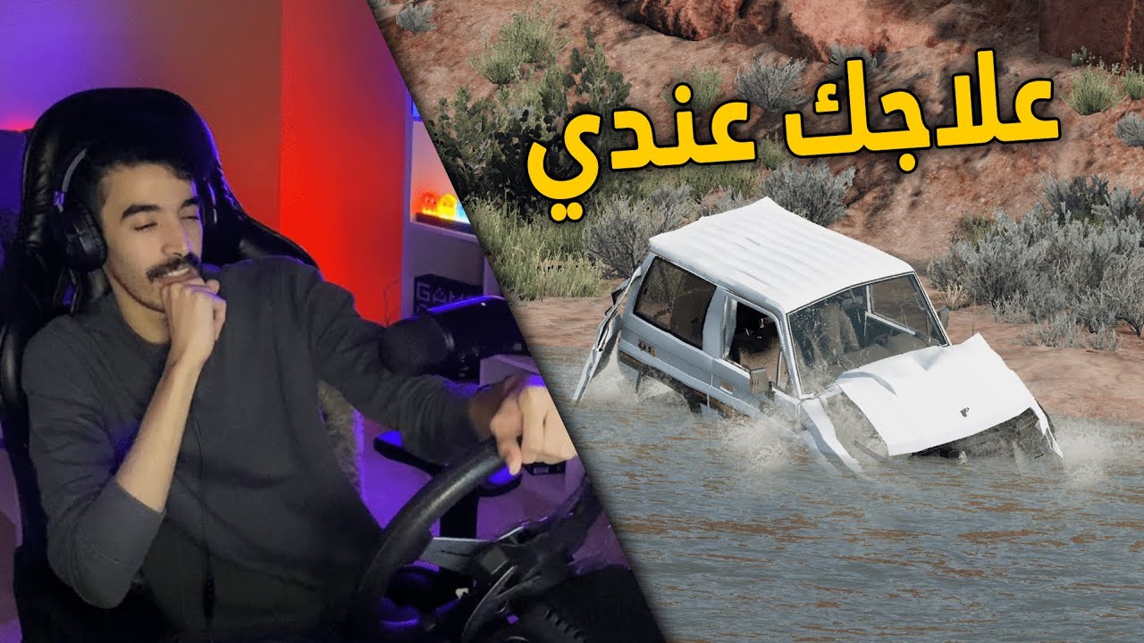 محاكي الحوادث | راعي السطحة .. رحلة انقاذ ربع غرق وتقلب بالوادي 😥