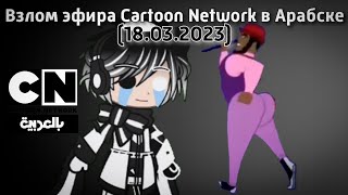 Взлом эфира Cartoon Network в Арабске (18.03.2023)