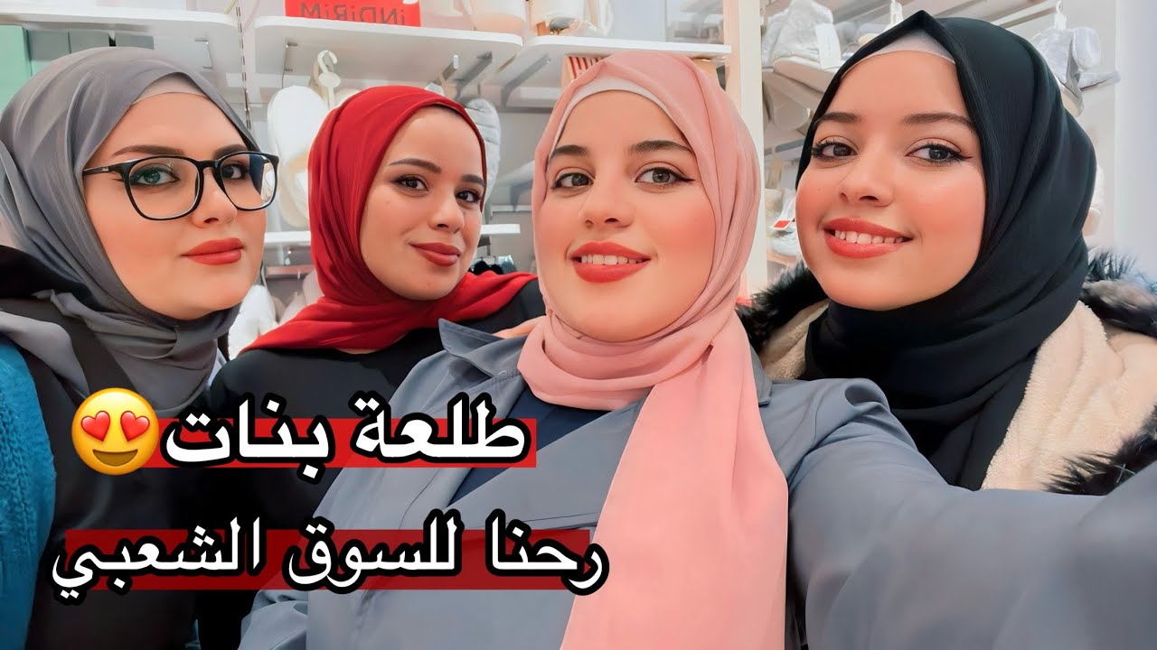 عزمت اهلي على فطور ملكي | رحت للسوق الشعبي مع خواتي 😍