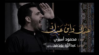 عبدك وابن عبدك | محمود أسيري - ليلة ٢ محرم ١٤٤٣هـ