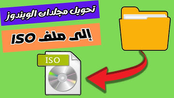 تحويل ملفات ويندوز الى iso جاهزة للحرق