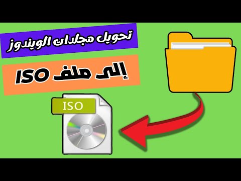 تحويل ملفات ويندوز الى  جاهزة للحرق
