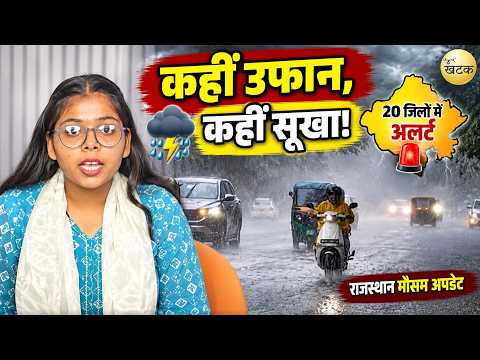 राजस्थान का मौसम: कहीं उफान, कहीं सूखा! 20 जिलों में अलर्ट।