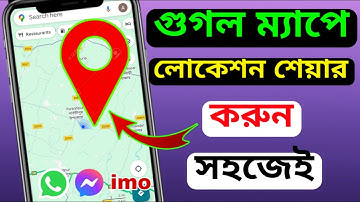 গুগল ম্যাপে লোকেশন শেয়ার করব কিভাবে | How to share google map location