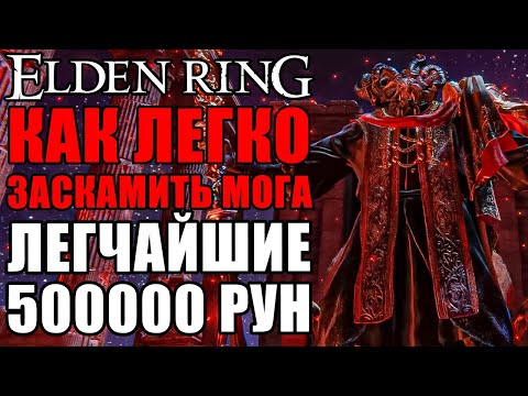 ХАЛЯВНЫЕ 500000 РУН В ELDEN RING | Мог Повелитель Крови Elden Ring | Лучший Фарм Рун Elden Ring