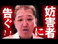 【参政党】おかしな事が次から次と... 今日の日本が抱える大きな闇、私に対する妨害や脅迫もそれの一部なのです!妨害者!聞け!吉野敏明 魂の街頭演説!2023年3月5日 大阪府 近鉄八尾駅前