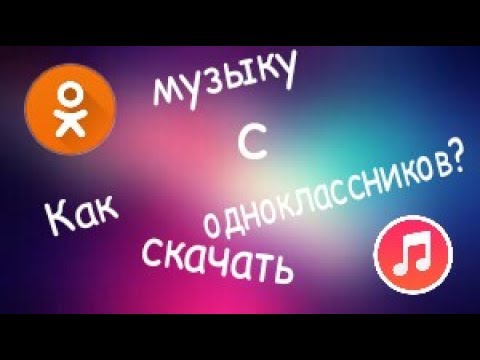 Как скачать музыку с одноклассников??