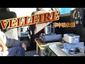 【VELLFIRE】20系を車中泊仕様に改造します。ヴェルファイア