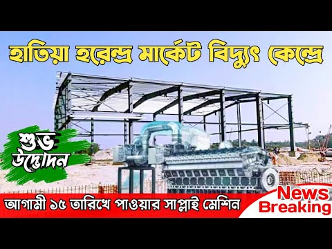 হাতিয়া হরেন্দ্র মার্কেট বিদ্যুৎ কেন্দ্রে ১৫ মেগাওয়াট বিদ্যুৎ শীগ্রই উদ্ভোদন Hatiya Breaking News BD