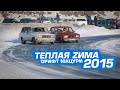 “Теплая Зима 2015” Дрифт Мацури   официальное отчетное видео 1080p