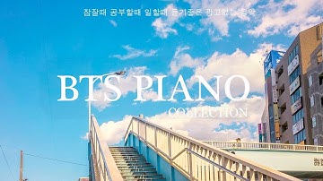 [방탄소년단 피아노 모음] 잠잘때 공부할때 일할때 듣기좋은 광고없는 음악