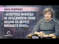 Аналитик БИСИ | Ольга Лазоркина | СКАЖИНЕМОЛЧИ