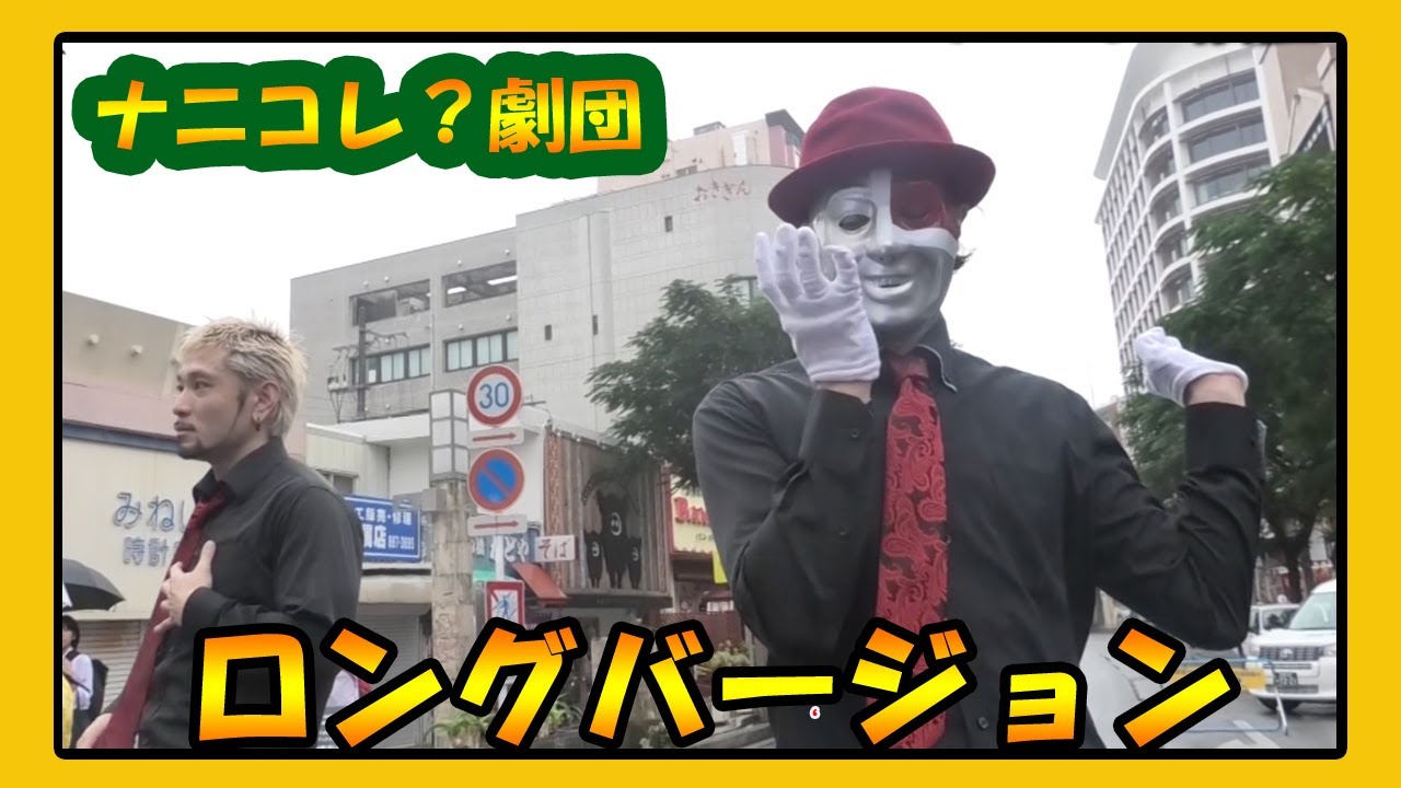 ナニコレ 劇団 サザエさん 那覇国際通り２０２０ ストーリートダンス Youtube