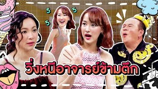 [Highlight] “ซีน ภัสธนากรณ์” วิ่งหนีอาจารย์จนโดนหักคะแนน เพราะแอบตัดหน้าม้าแล้วโดนจับได้!