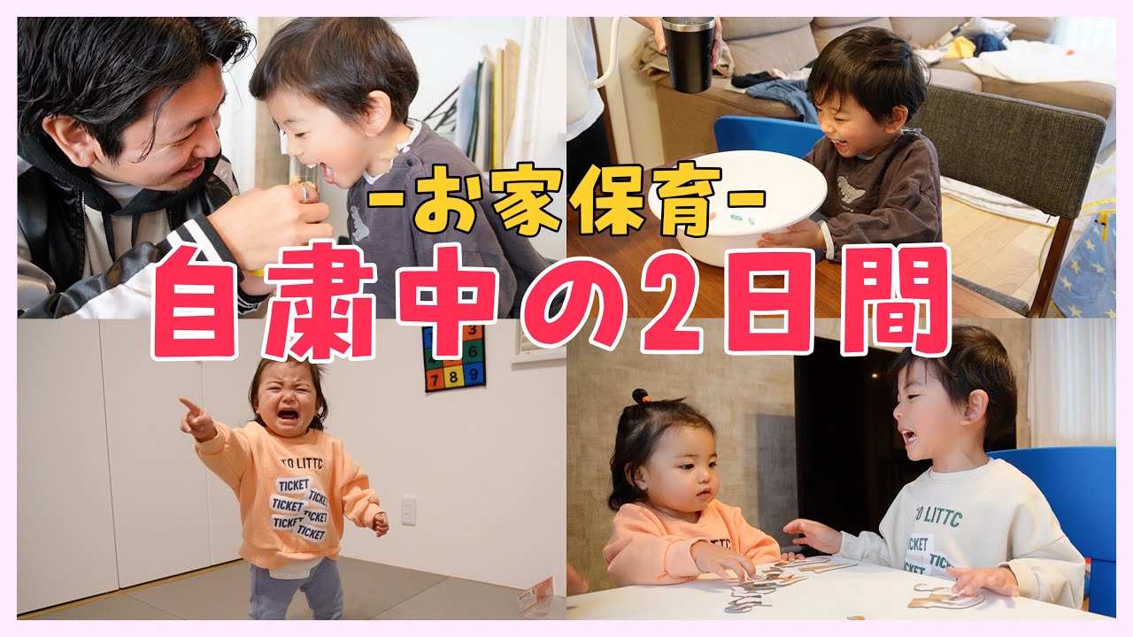 【保育園お休み】自粛中の我が家のリアルな2日間の様子【兄妹喧嘩】 YouTube 【保育園お休み】自粛中の我が家のリアルな2日間の様子【兄妹喧嘩】 YouTube