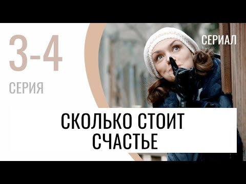 Сериал Сколько стоит счастье 3 и 4 серия - Мелодрама / Лучшие фильмы и сериалы
