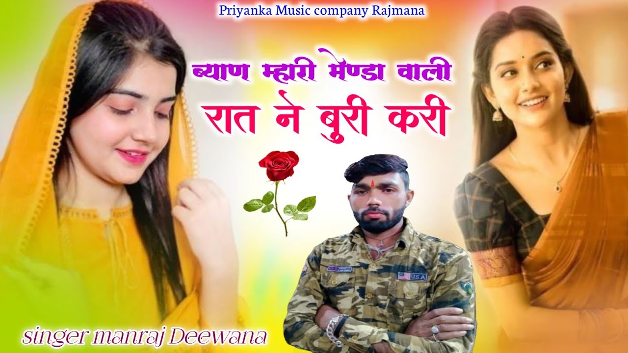 Song {4157}singer manraj Deewana//byan mhari menda wali rat//ब्याण म्हारी मेण्डा वाली रात//song 2026