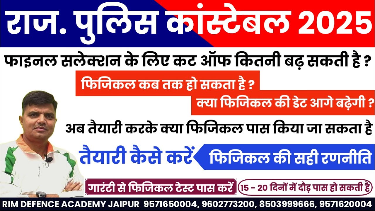 Running strategy and physical tips || Rajasthan police constable physical tips || physical test date