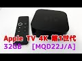 【質屋】 Apple　アップル　中古品　Apple TV 4K 第1世代 32GB [MQD22J/A]　型番A1842