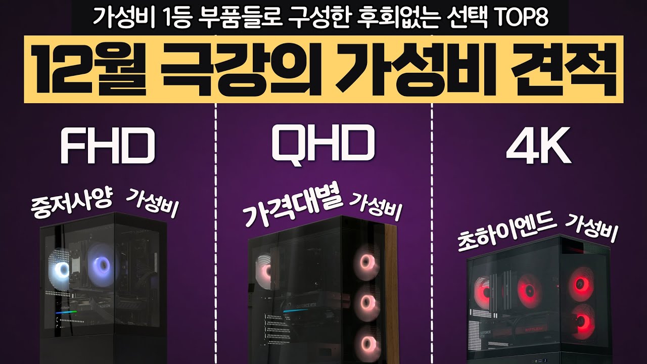 2025년 극강 가성비 추천 컴퓨터 조립 pc 견적~ 가성비 1위 CPU / 그래픽카드 사용 TOP8!