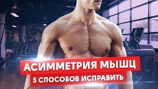 Как Исправить Асимметрию Мышц. 5 Способов