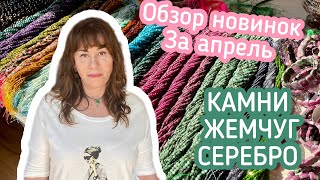 Обзор новинок за апрель. Камни, жемчуг, Серебро