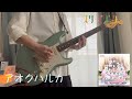 アオクハルカ / スリーズブーケ (Guitar Cover)