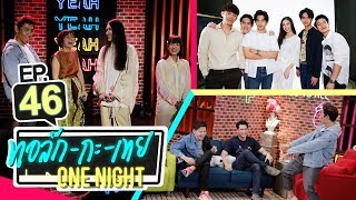 ทอล์ก-กะ-เทย ONE NIGHT | EP.46 แขกรับเชิญ ‘เอม ตามใจตุ๊ด, ปั้นจั่น ปรมะ’