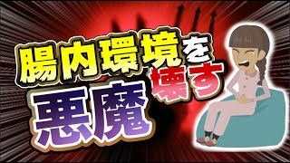 【LIFEHACK】「腸内環境を壊す悪魔」を世界一分かりやすく要約してみた