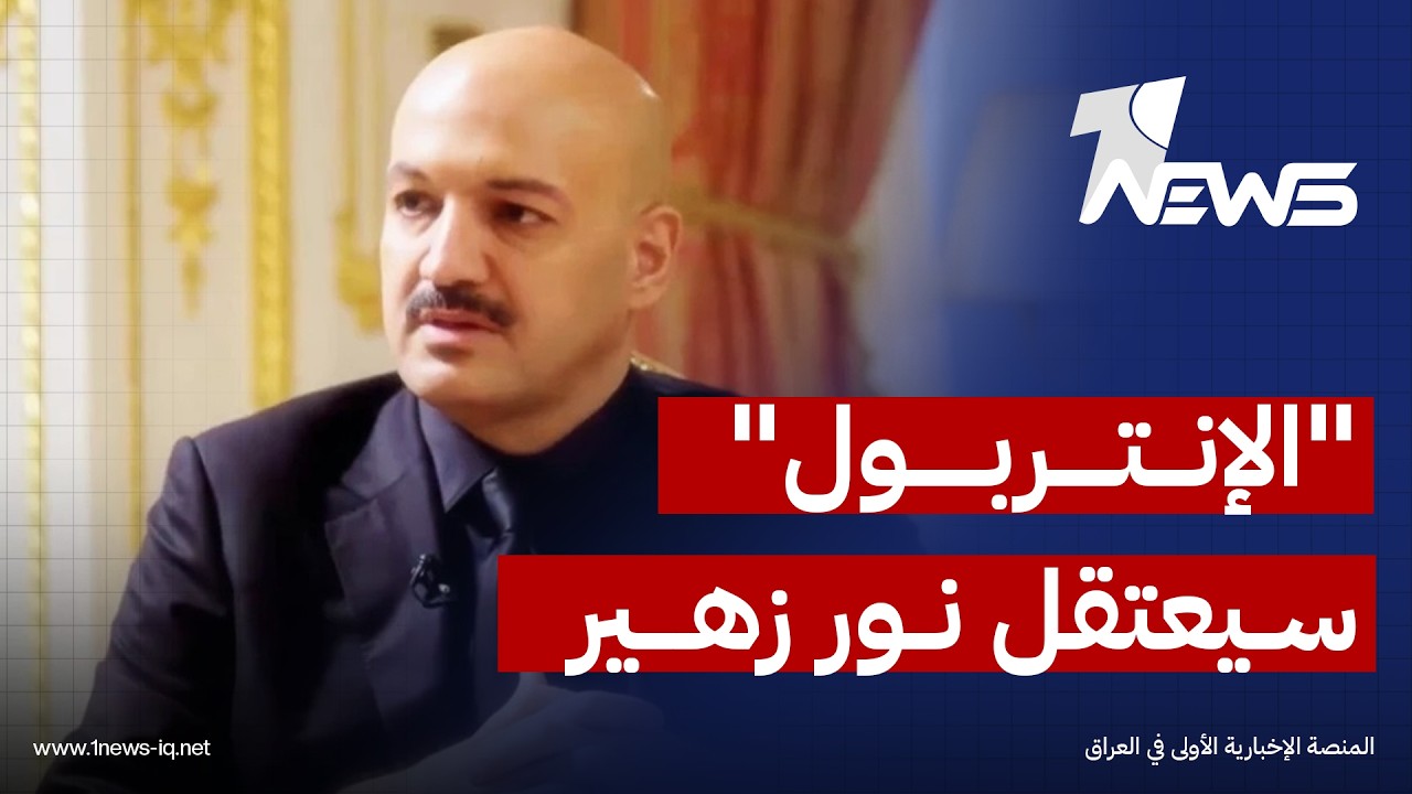 القضاء يخاطب "الإنتربول" لاسترداد المتهم الأول بسرقة القرن "نور زهير" المحكوم عليه بالسجن 10 سنوات