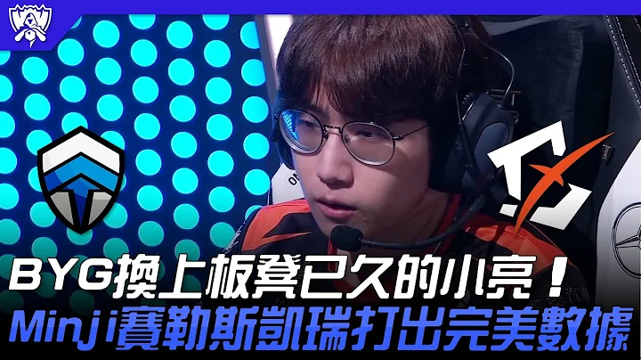 CHF vs BYG 凳！BYG换上板凳已久的小亮！Minji赛勒斯凯瑞打出完美数据！| 入围赛小组赛 | 2022 S12世界赛精华 - 天天要闻