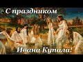 Поздравление с праздником Ивана Купала!